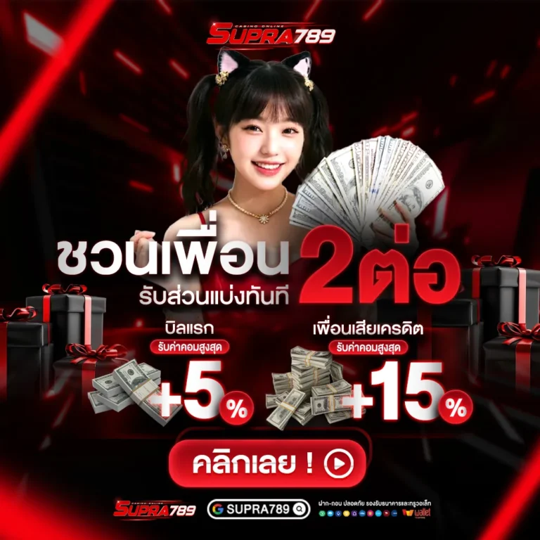 ชวนเพื่อน 2 ต่อ